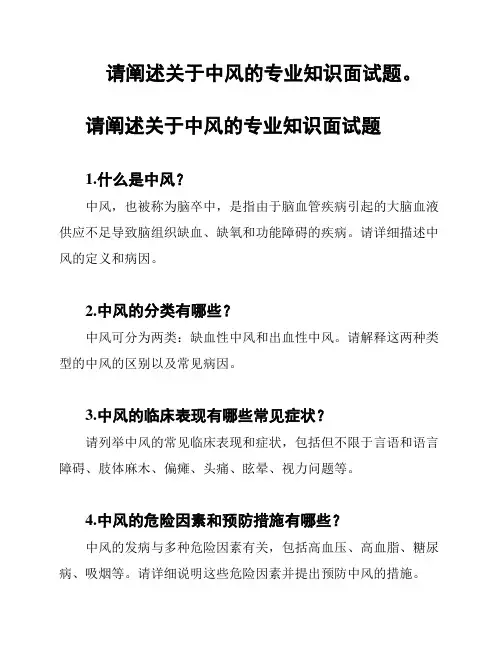 请阐述关于中风的专业知识面试题。