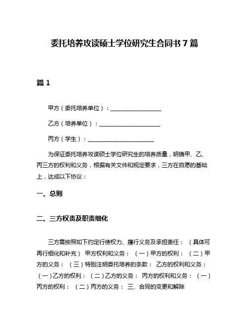 委托培养攻读硕士学位研究生合同书7篇