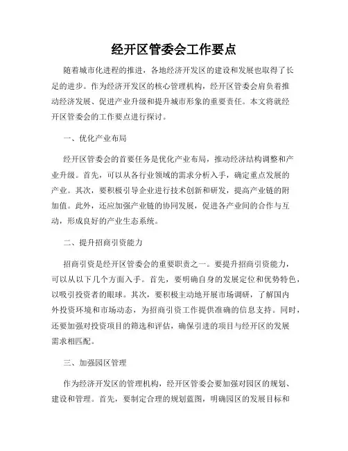 经开区管委会工作要点