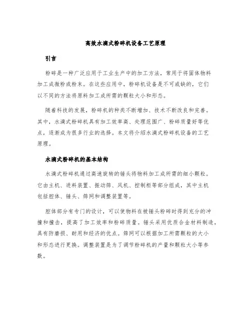 高效水滴式粉碎机设备工艺原理