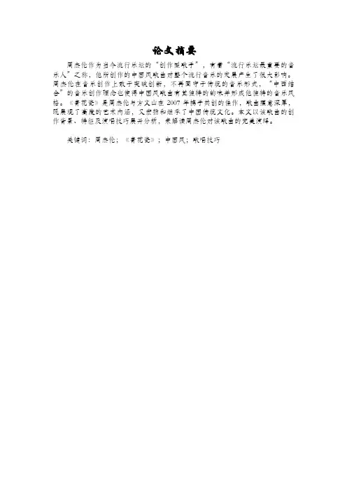 [精品论文]浅谈周杰伦青花瓷的创作特征和演唱技巧