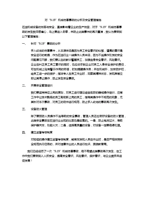 对“9.19”机械伤害事故的分析及安全管理措施