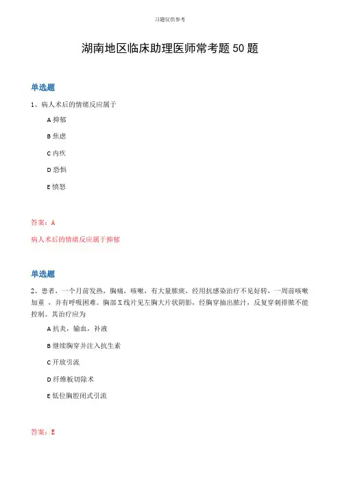 湖南地区临床助理医师常考题50题