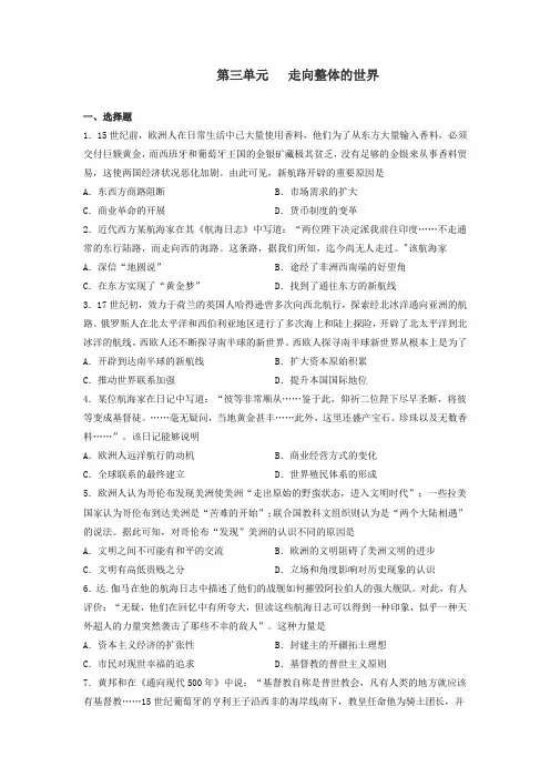 第三单元   走向整体的世界 单元测试-高中历史统编版(2019)必修中外历史纲要下册