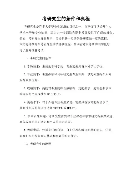 考研究生的条件和流程