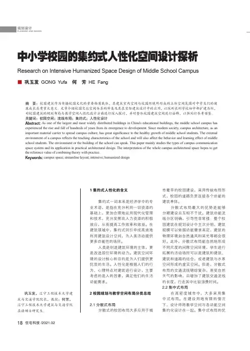 中小学校园的集约式人性化空间设计探析