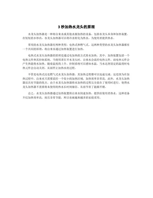3秒加热水龙头的原理