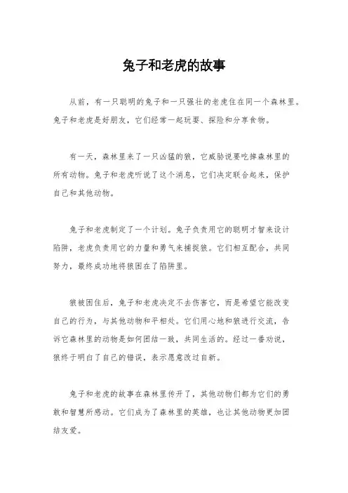 兔子和老虎的故事