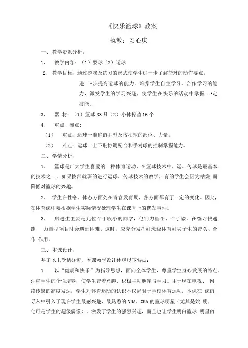 《快乐篮球》教案和说课材料.doc