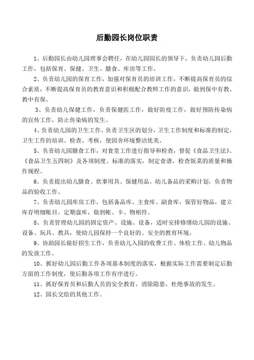 后勤园长岗位职责