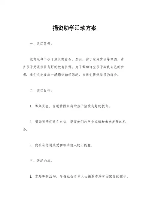 捐资助学活动方案