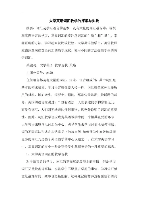 大学英语词汇教学实践论文