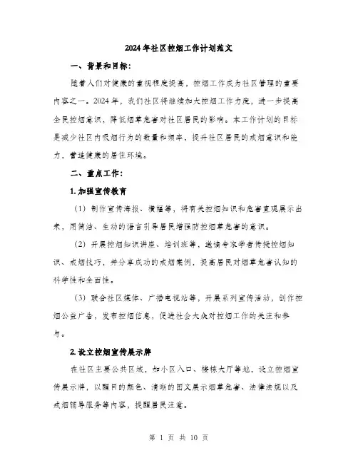 2024年社区控烟工作计划范文(三篇)
