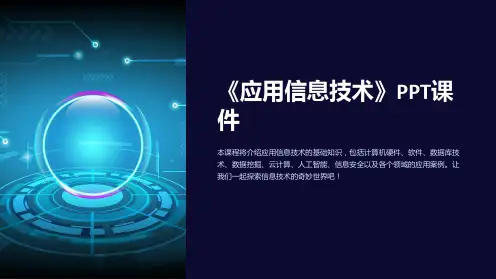《应用信息技术》课件
