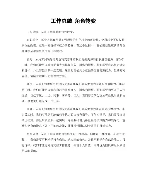 工作总结 角色转变