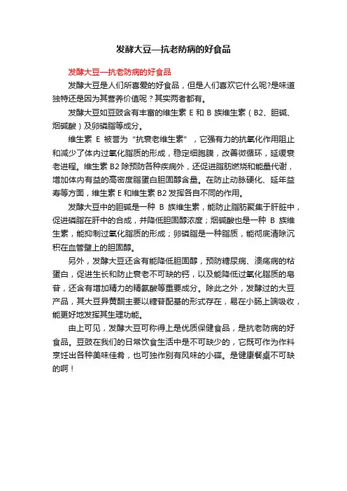 发酵大豆—抗老防病的好食品