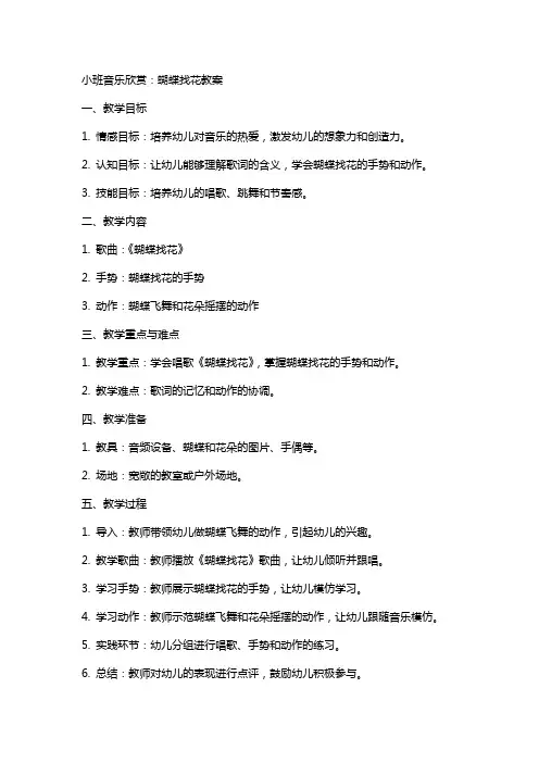 小班音乐欣赏：蝴蝶找花教案