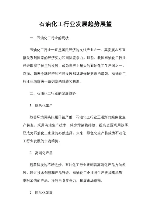 石油化工行业发展趋势展望