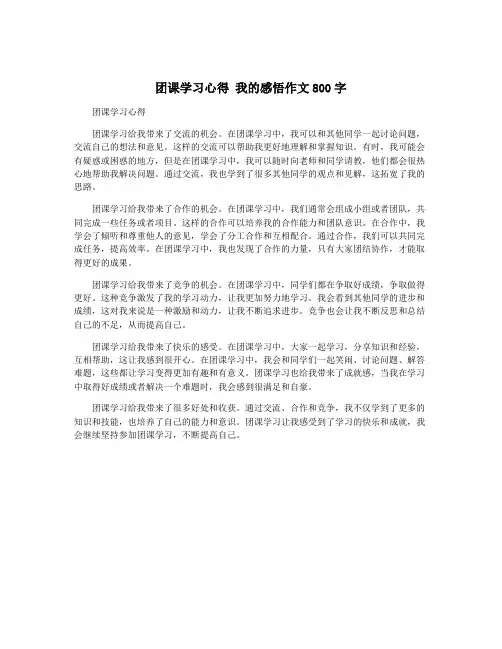 团课学习心得 我的感悟作文800字
