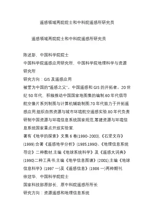 遥感领域两院院士和中科院遥感所研究员