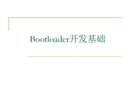 BOOTLOADER开发基础