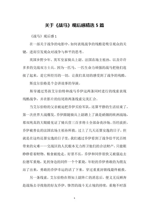关于《战马》观后感精选5篇