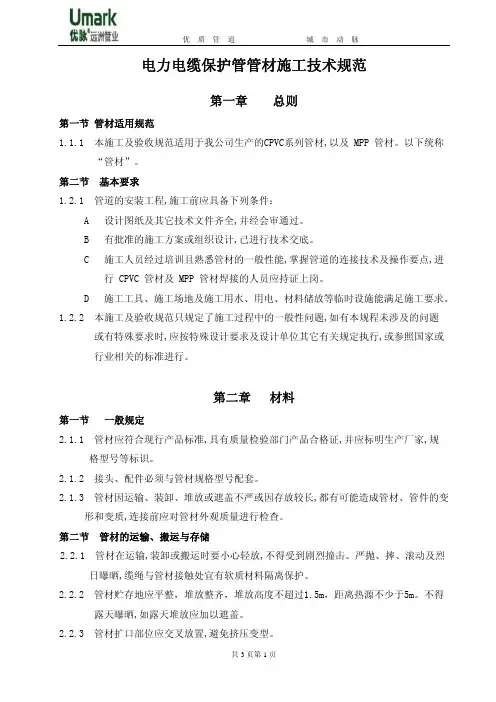 电力电缆保护管管材施工技术规范