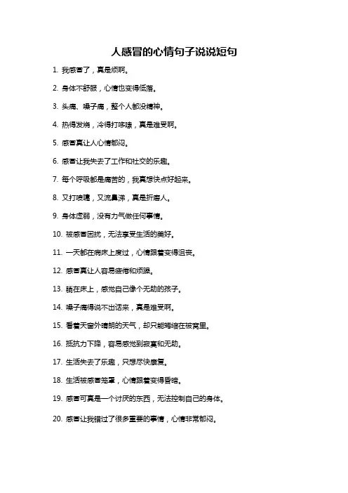 人感冒的心情句子说说短句