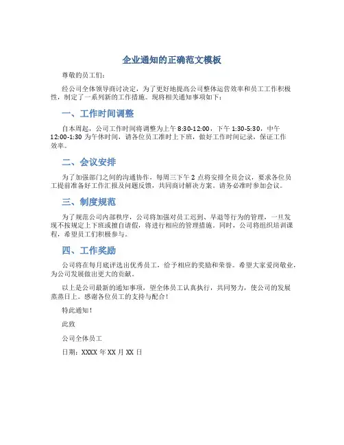 企业通知的正确范文模板