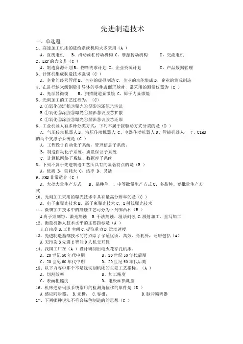 先进制造技术西交大考试题库及答案