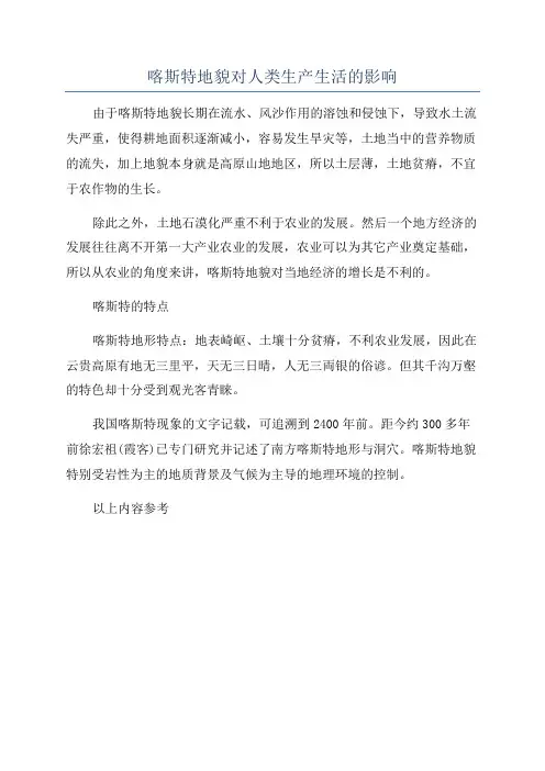 喀斯特地貌对人类生产生活的影响