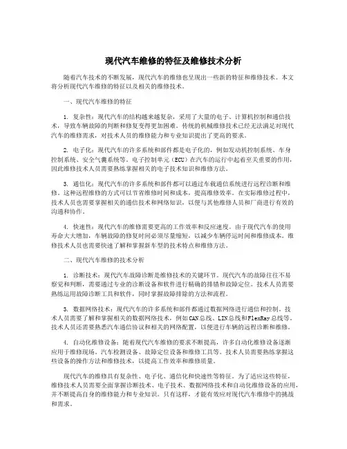 现代汽车维修的特征及维修技术分析