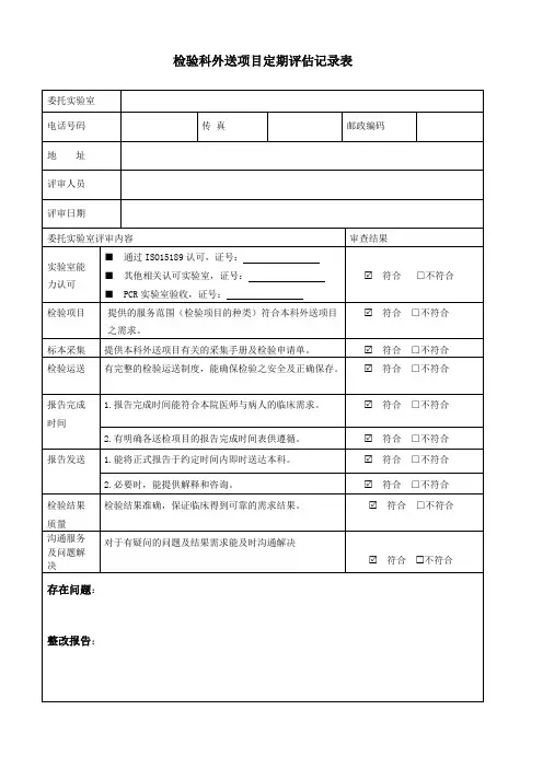 检验科外送项目定期评估记录表
