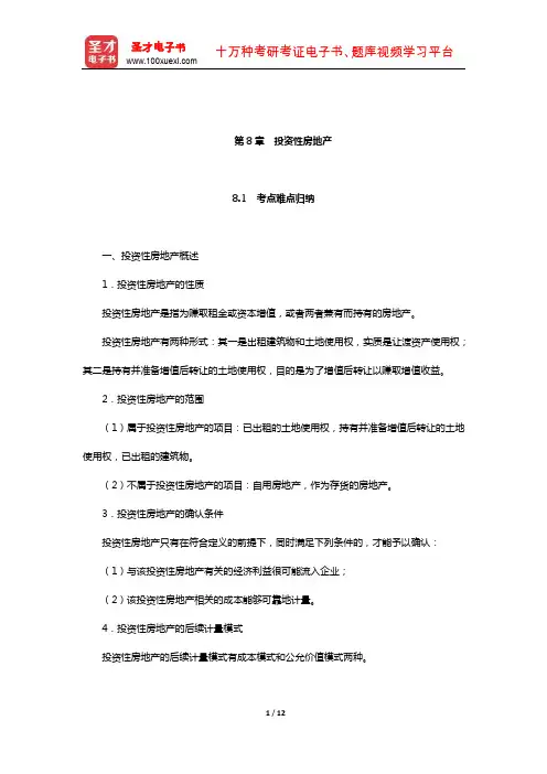 刘永泽《中级财务会计》笔记和课后习题(含考研真题)详解(投资性房地产)