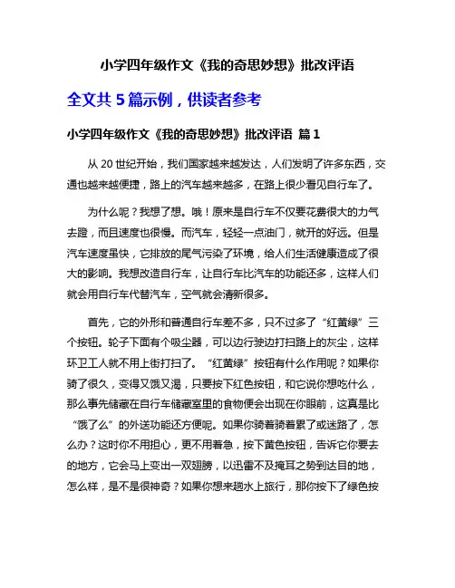 小学四年级作文《我的奇思妙想》批改评语