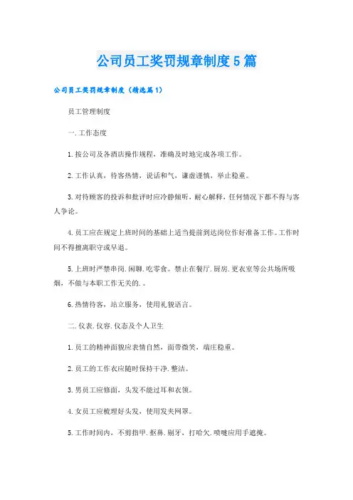 公司员工奖罚规章制度5篇