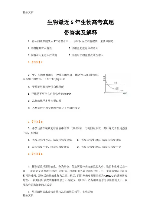 生物最近5年生物高考真题带答案及解释(汇编)