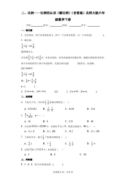 二、比例——比例的认识(解比例)(含答案)北师大版六年级数学下册