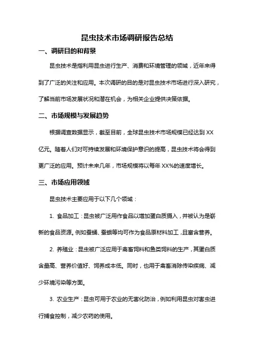 昆虫技术市场调研报告总结