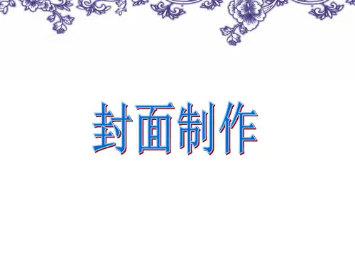 苏科版(2018)七年级全册信息技术 4.1.5封面制作 课件 