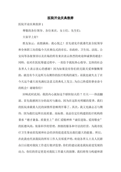 医院开业庆典致辞
