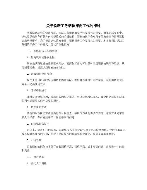 关于铁路工务钢轨探伤工作的探讨