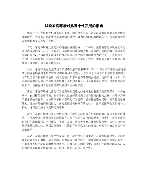 试论家庭环境对儿童个性发展的影响