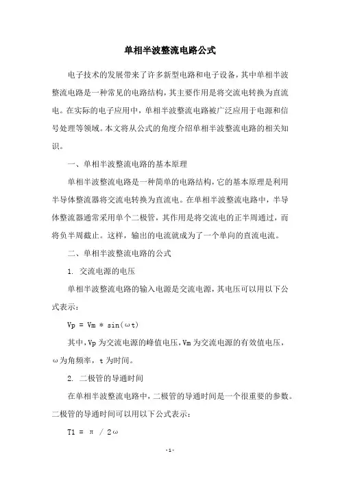 单相半波整流电路公式