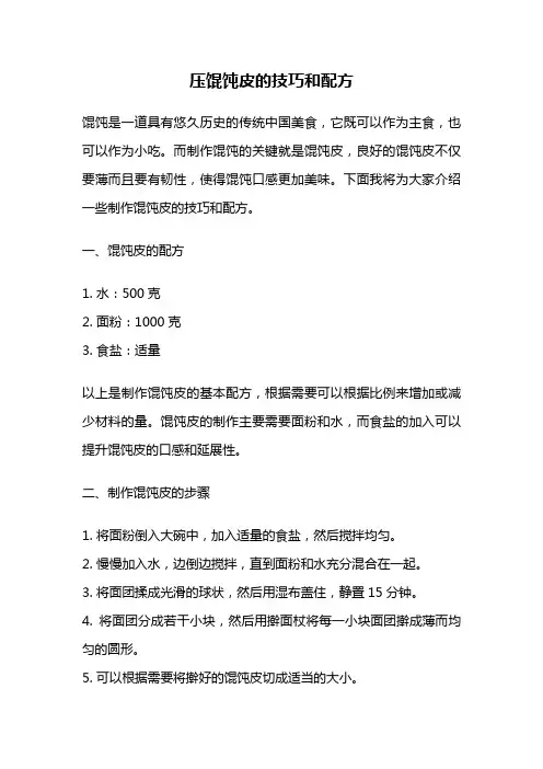 压馄饨皮的技巧和配方