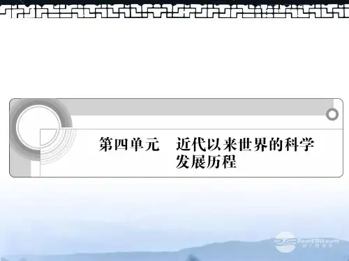 江苏省南通市测高中历史 第四单元《近代以来世界的科学发展历程》课件 新人教版必修3