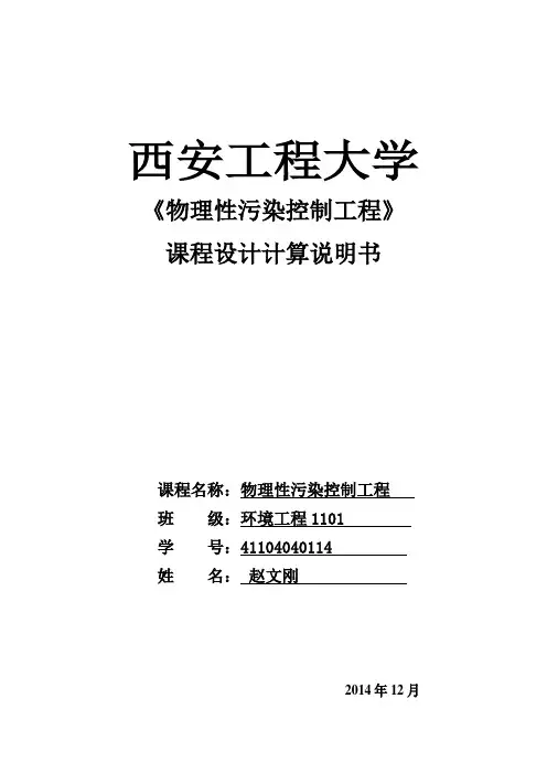 物理性污染控制工程课程设计
