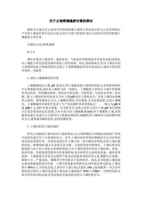 关于云南烤烟施肥对策的探讨