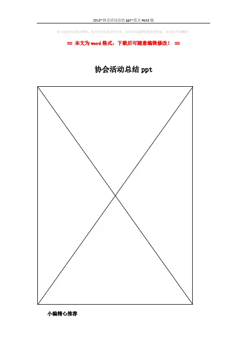 2018-协会活动总结ppt-范文word版 (2页)