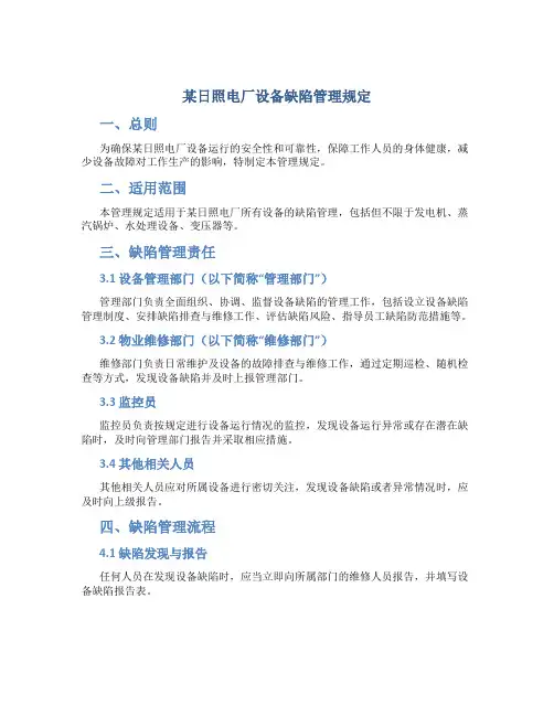 某日照电厂设备缺陷管理规定